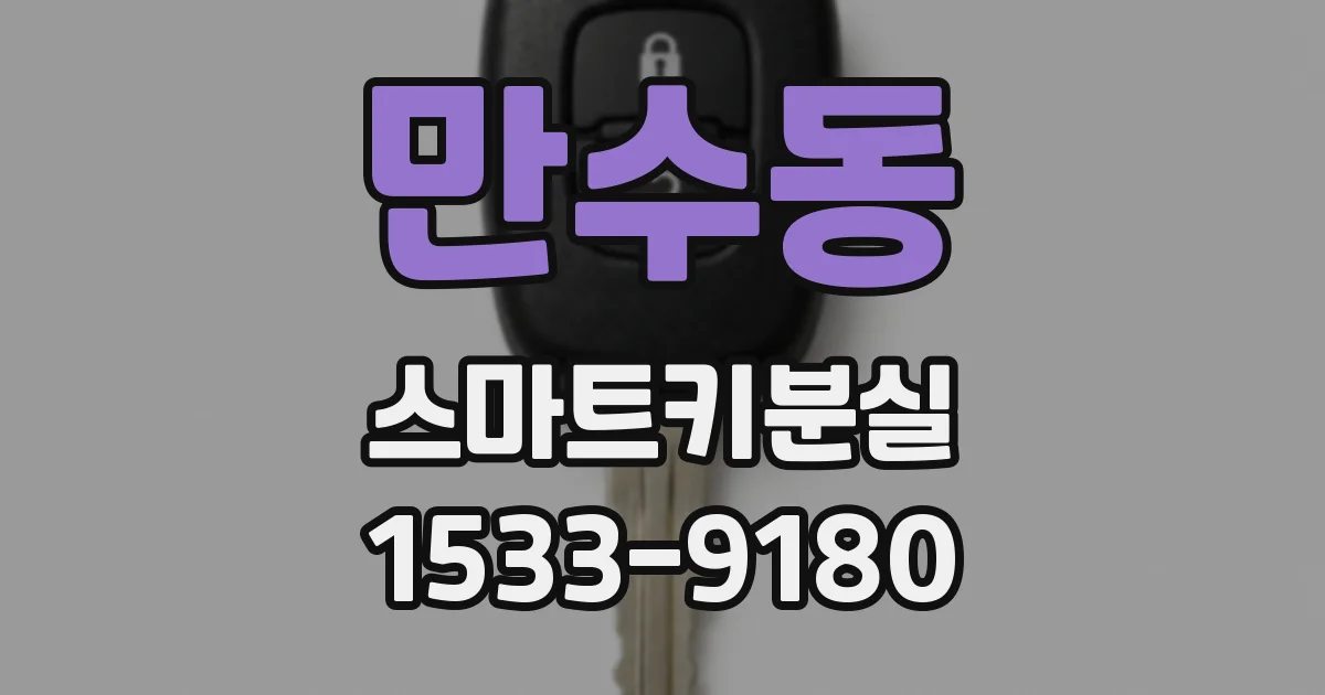 만수동 스마트키분실