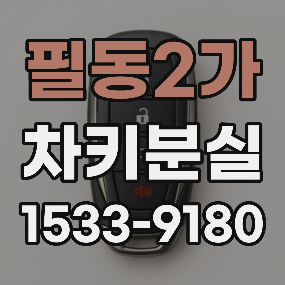 필동2가 차키분실