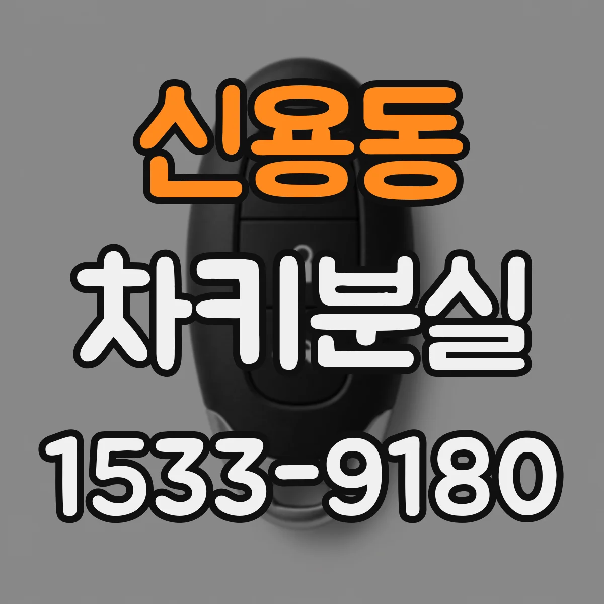 신용동 차키분실