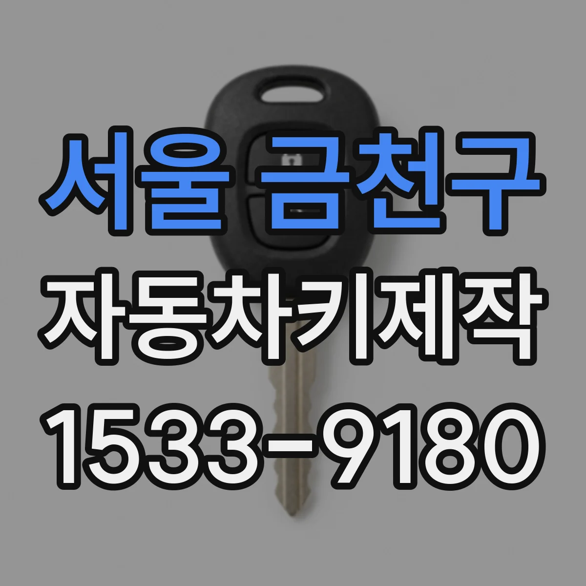서울 금천구 자동차키제작
