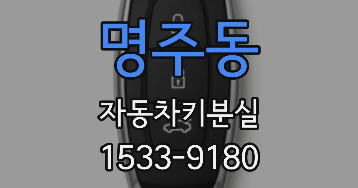 명주동 자동차키분실