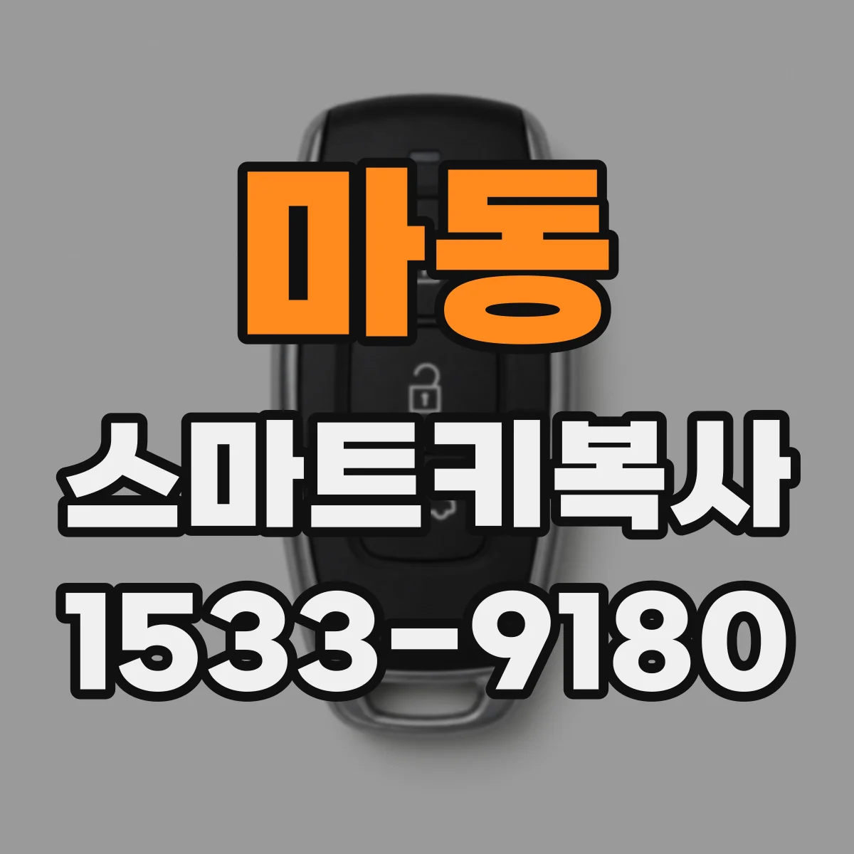 마동 스마트키복사