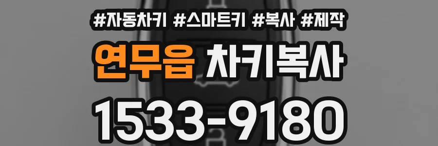연무읍 차키복사