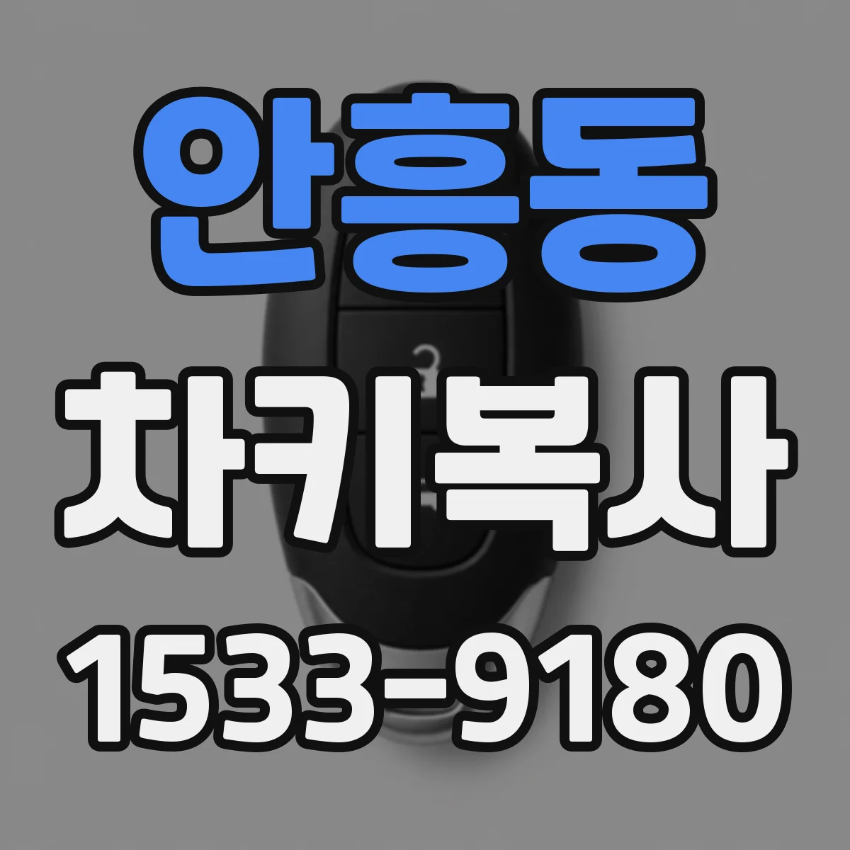 안흥동 차키복사
