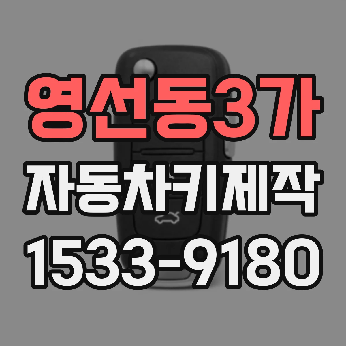 영선동3가 자동차키제작
