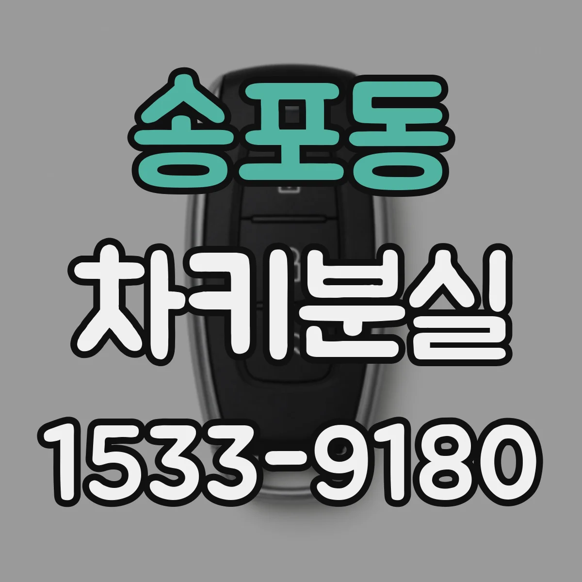 송포동 차키분실