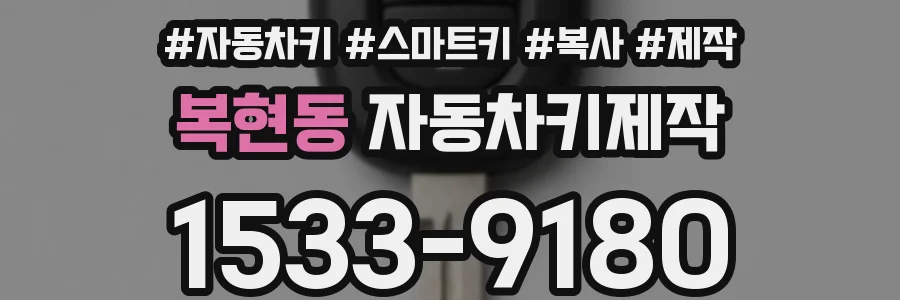 복현동 자동차키제작