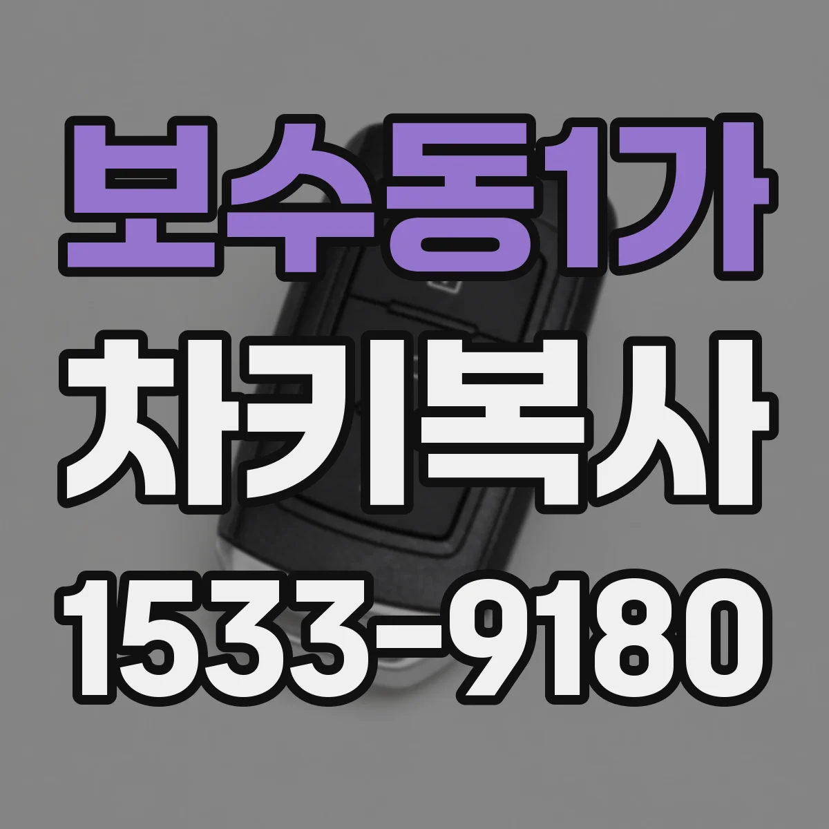 보수동1가 차키복사