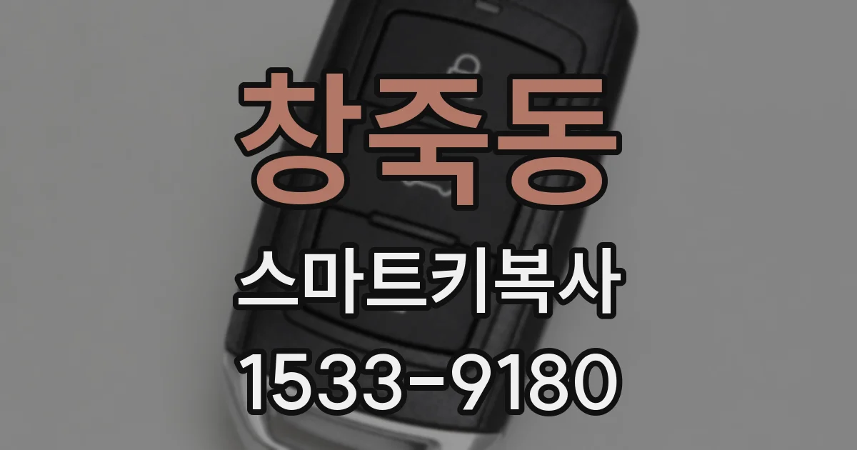 창죽동 스마트키복사