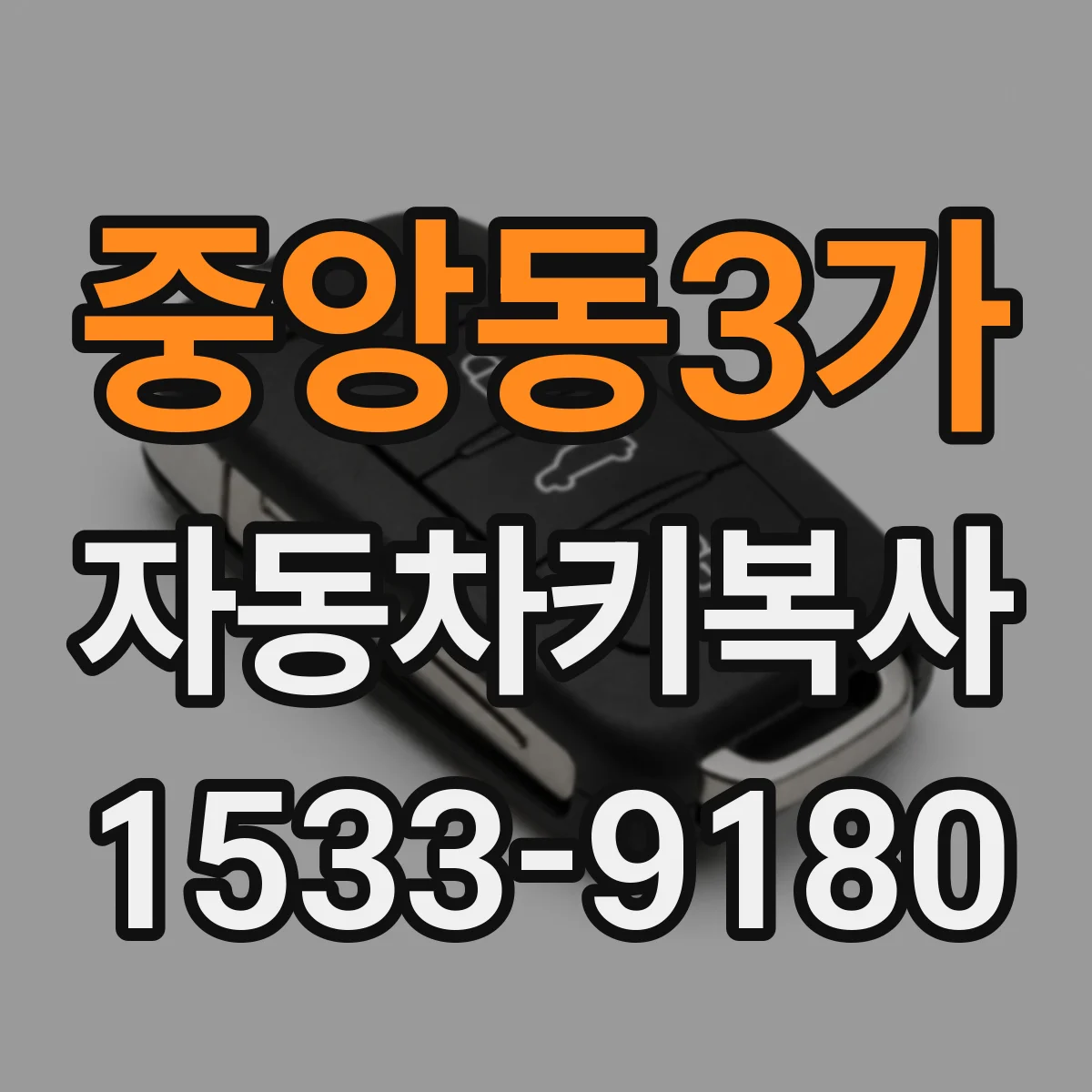 중앙동3가 자동차키복사