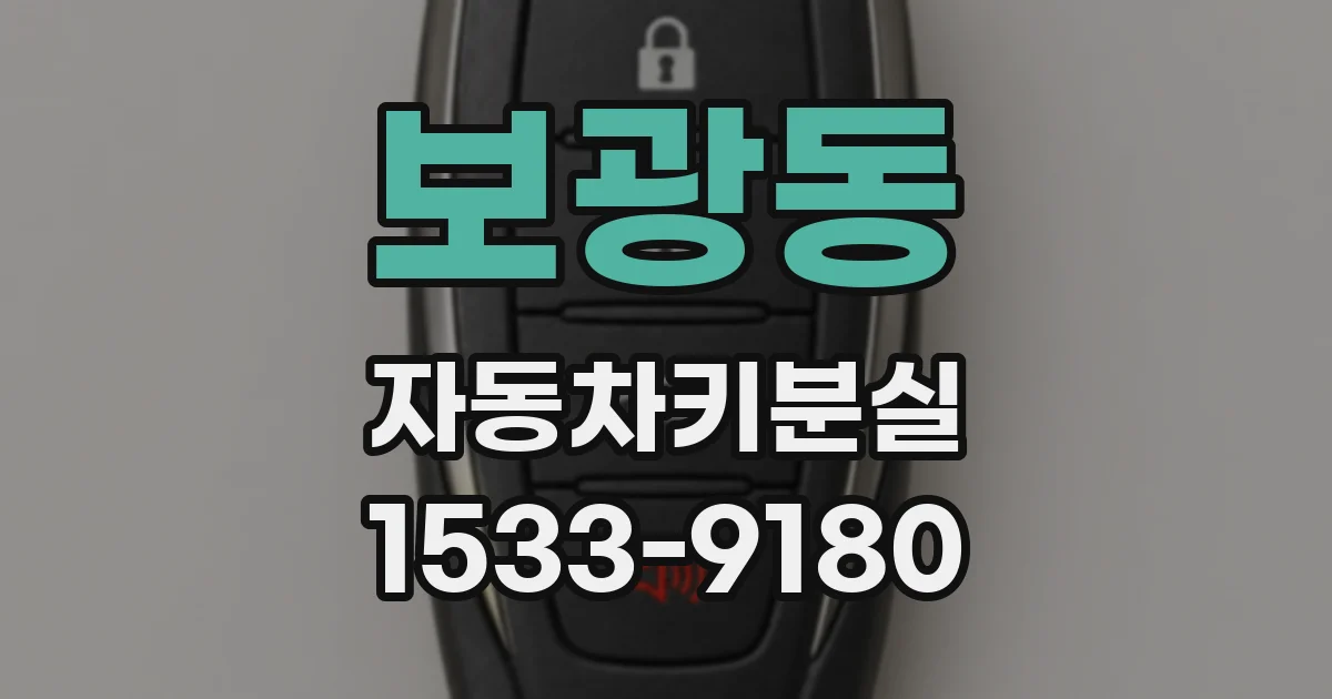 보광동 자동차키분실