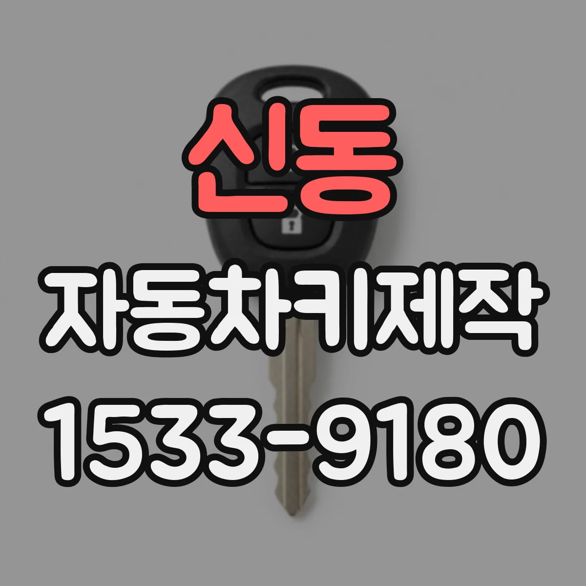 신동 자동차키제작