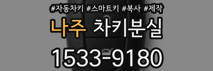 나주 차키분실