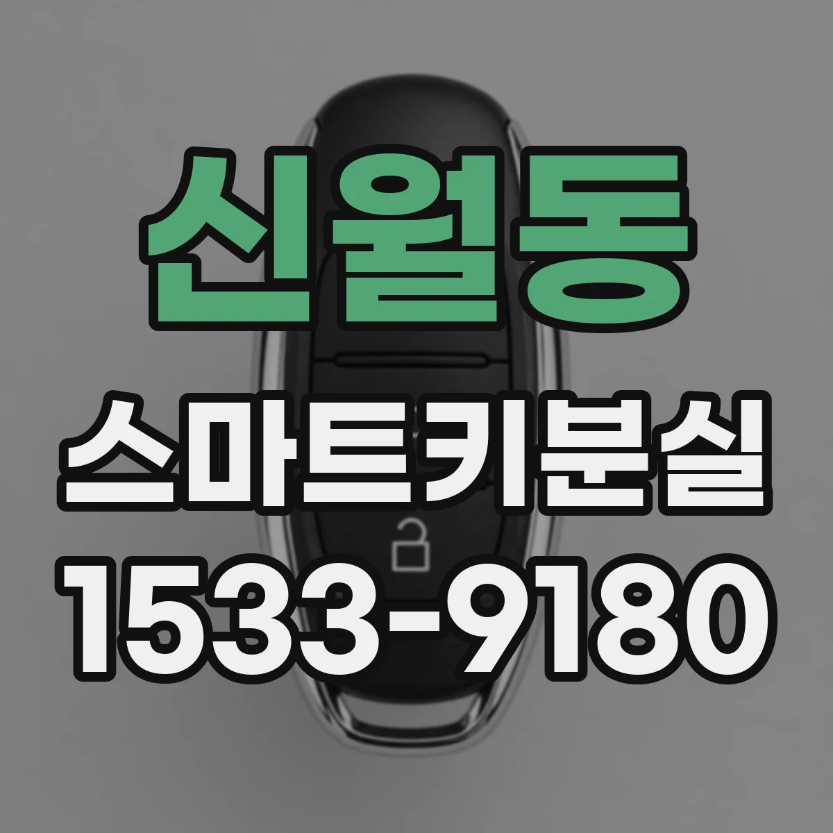 신월동 스마트키분실