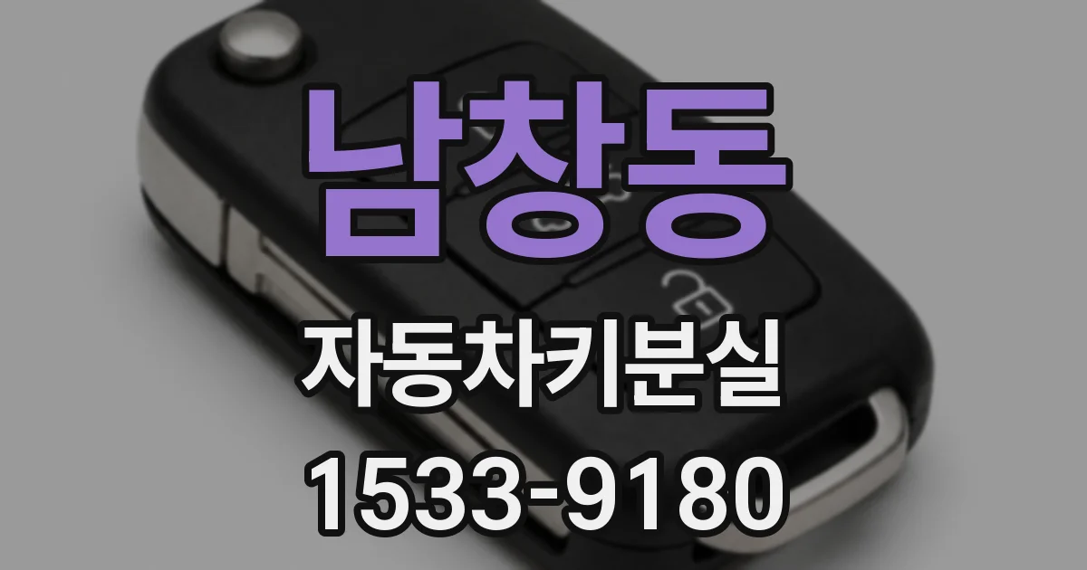 남창동 자동차키분실
