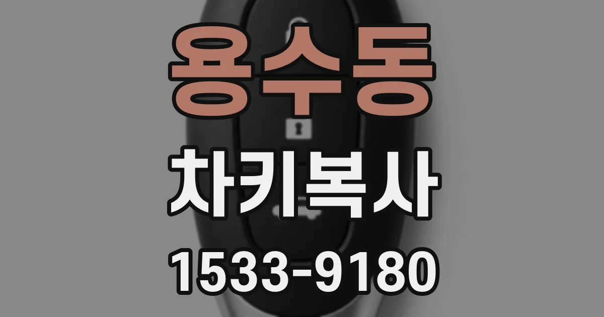 용수동 차키복사