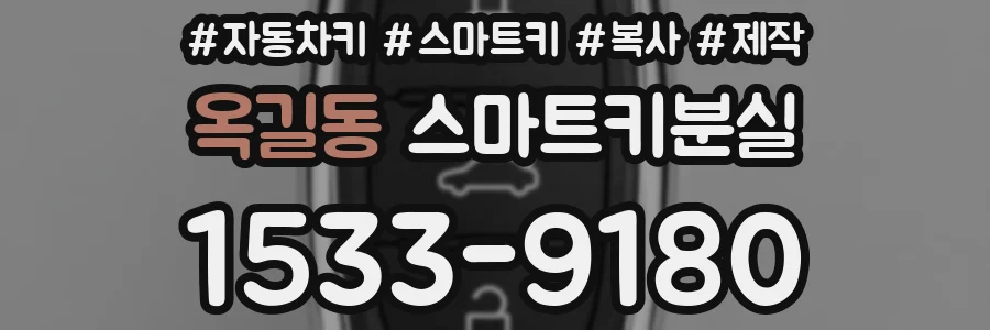 옥길동 스마트키분실