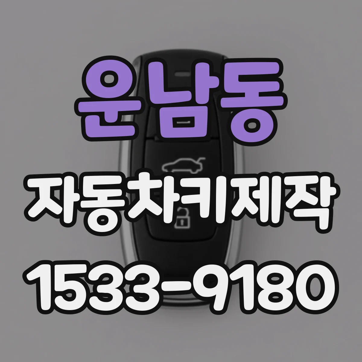 운남동 자동차키제작