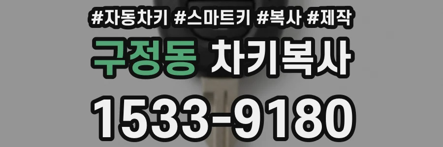 구정동 차키복사