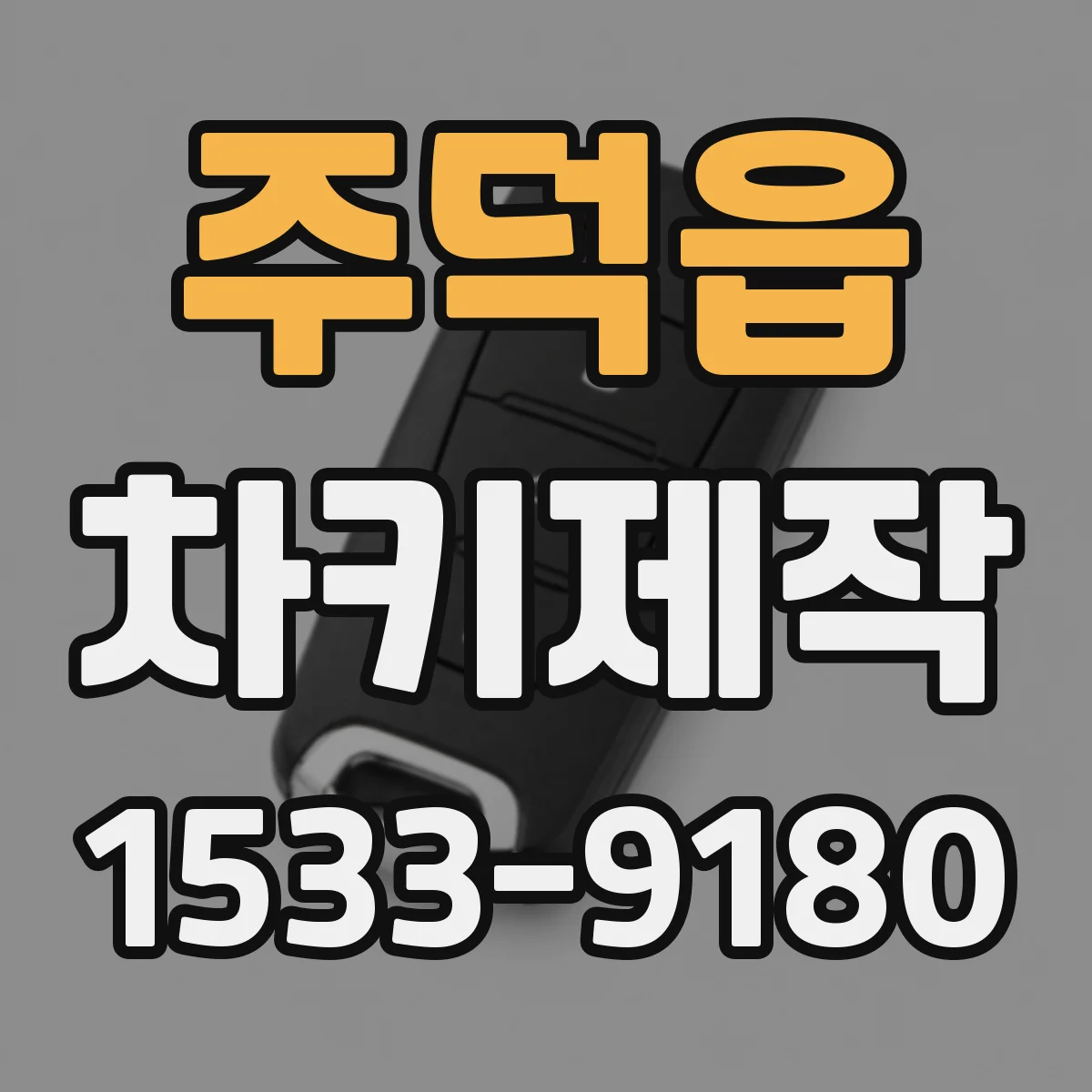 주덕읍 차키제작