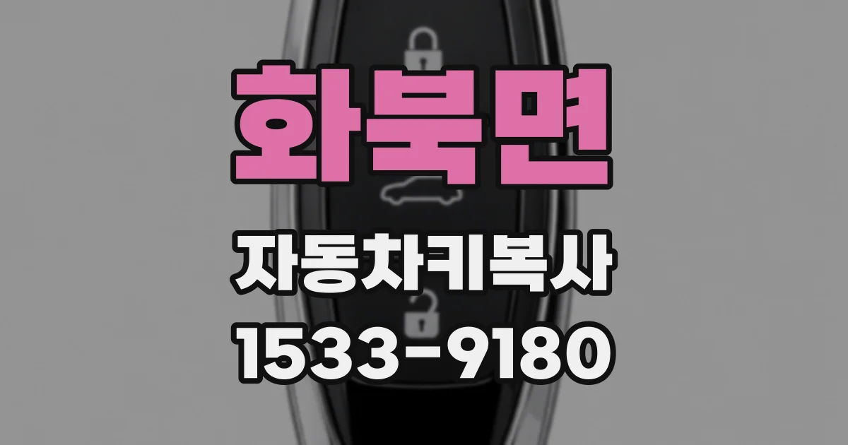 화북면 자동차키복사