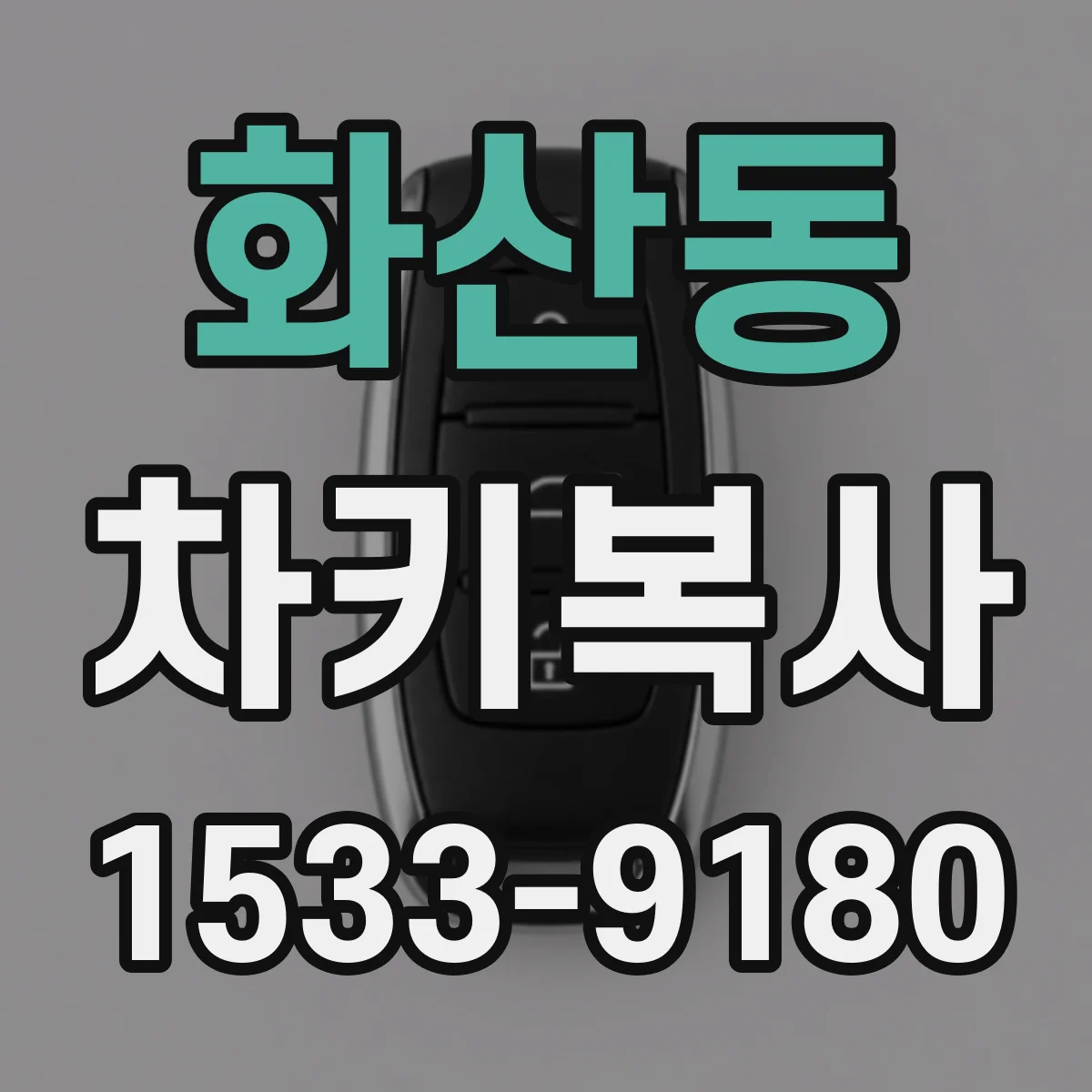 화산동 차키복사