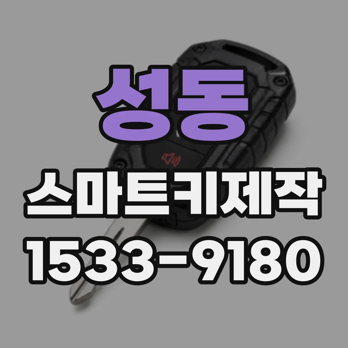 성동 스마트키제작