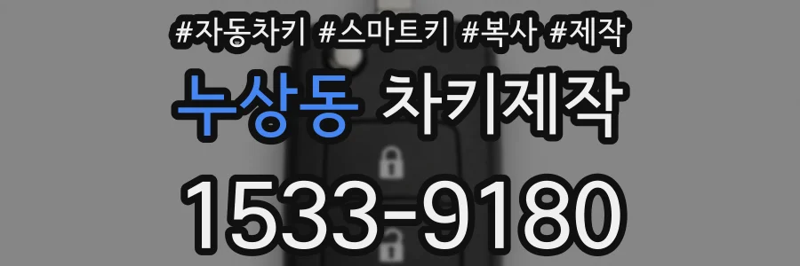 누상동 차키제작