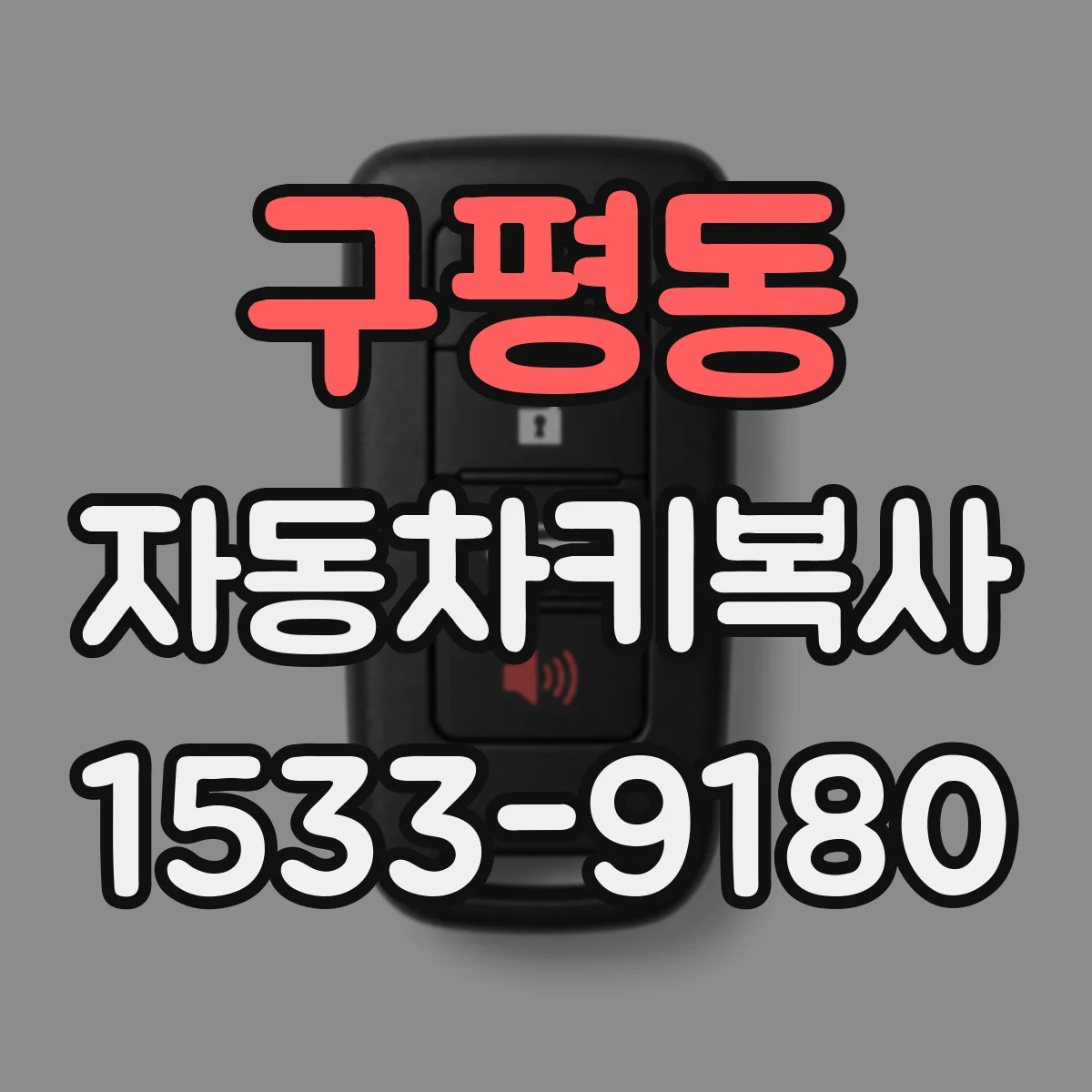 구평동 자동차키복사