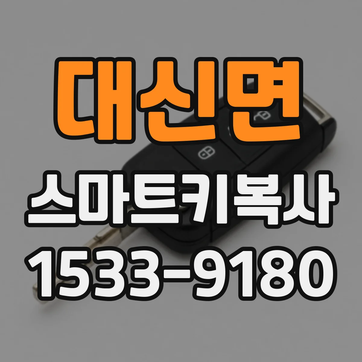대신면 스마트키복사