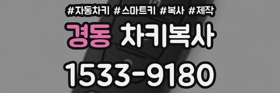 경동 차키복사