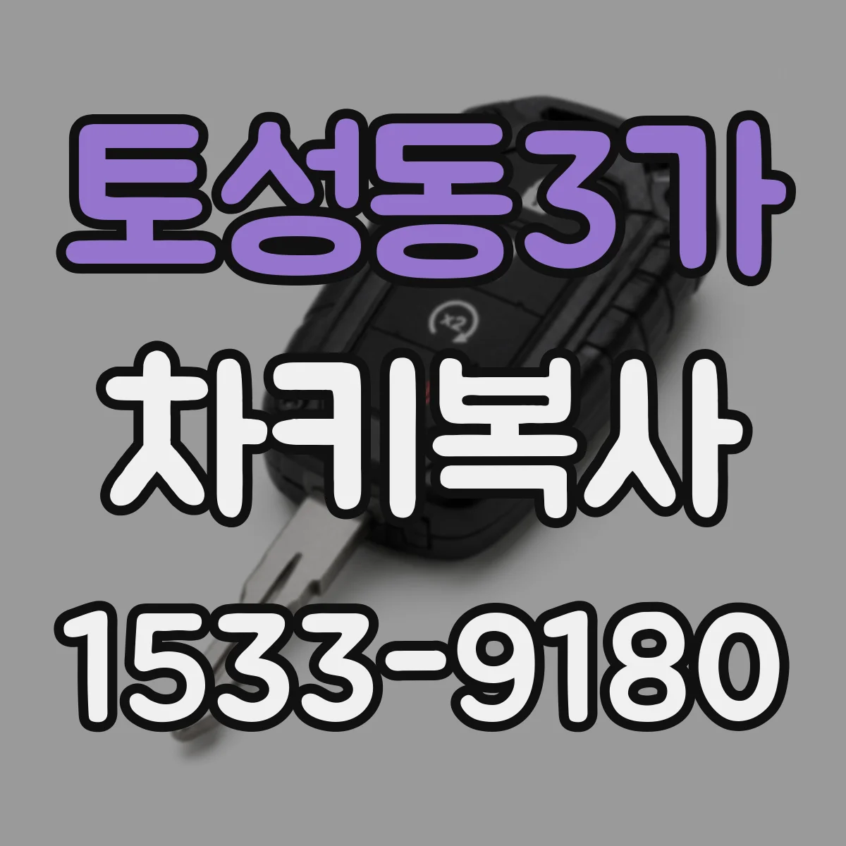 토성동3가 차키복사