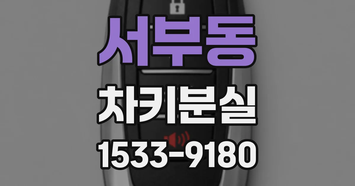 서부동 차키분실