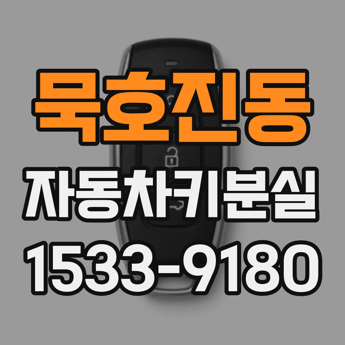 묵호진동 자동차키분실