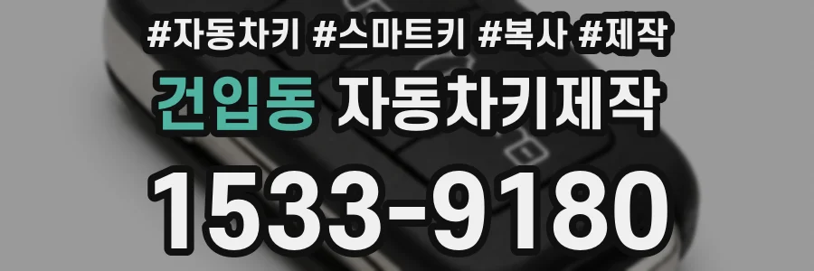 건입동 자동차키제작