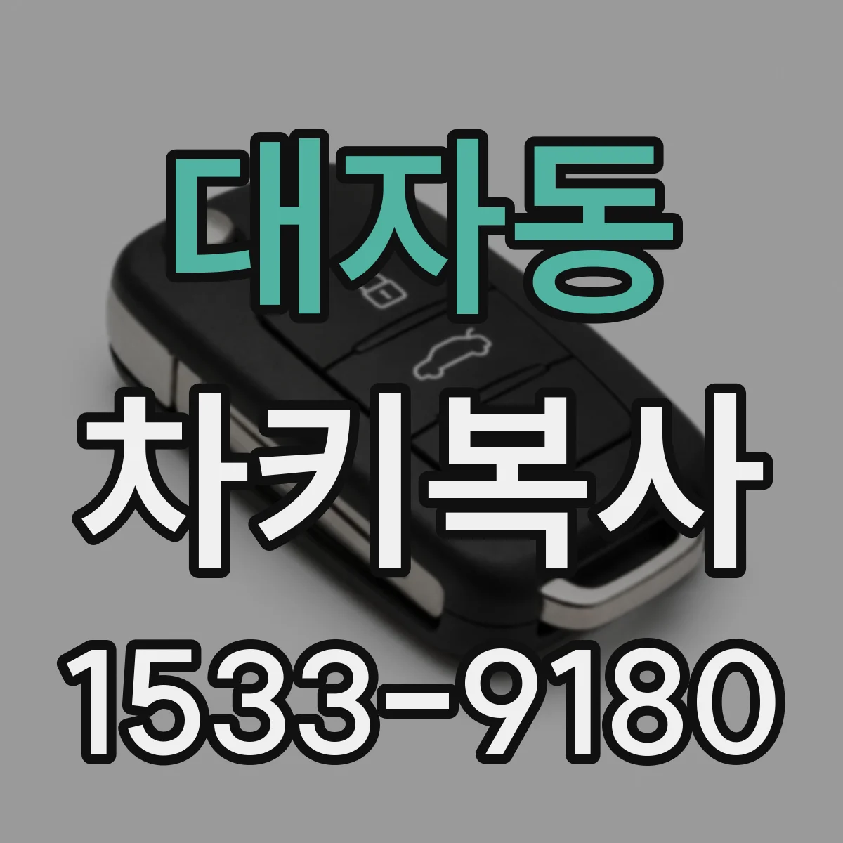 대자동 차키복사