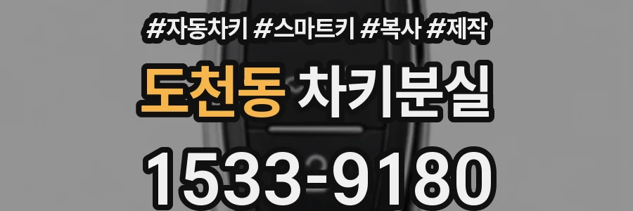 도천동 차키분실