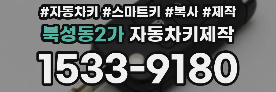 북성동2가 자동차키제작