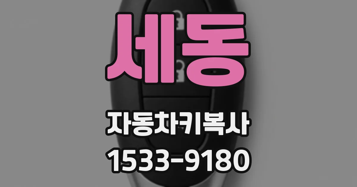 세동 자동차키복사