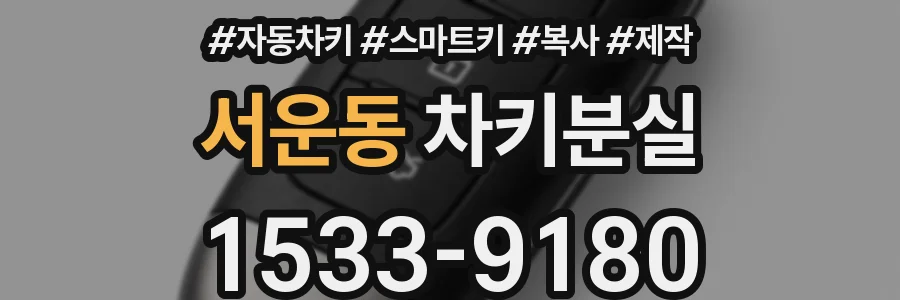 서운동 차키분실