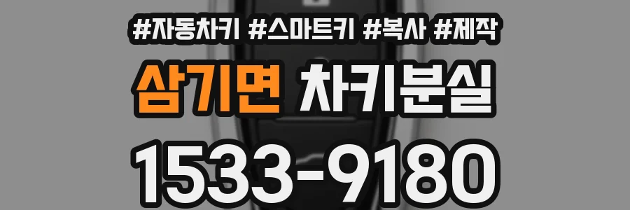 삼기면 차키분실