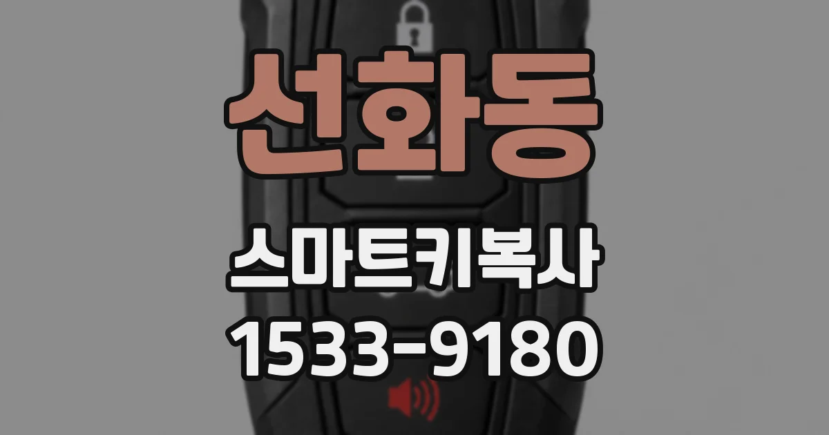 선화동 스마트키복사