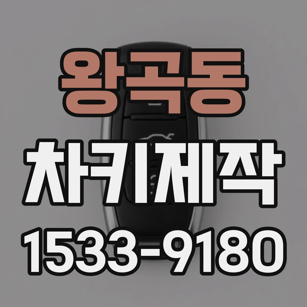 왕곡동 차키제작