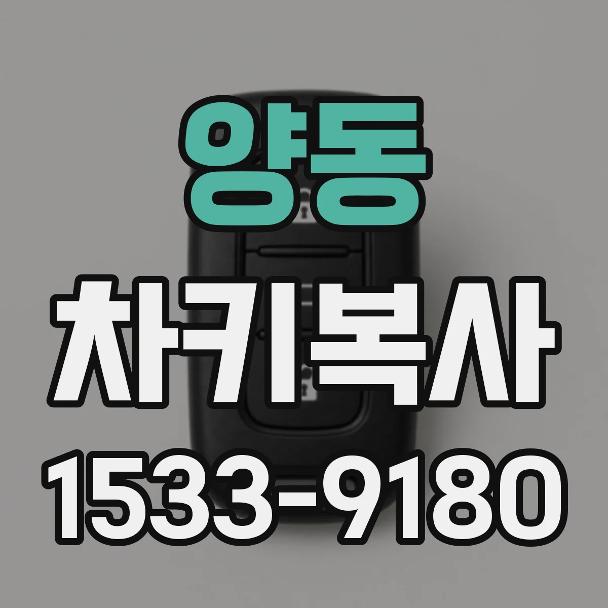 양동 차키복사