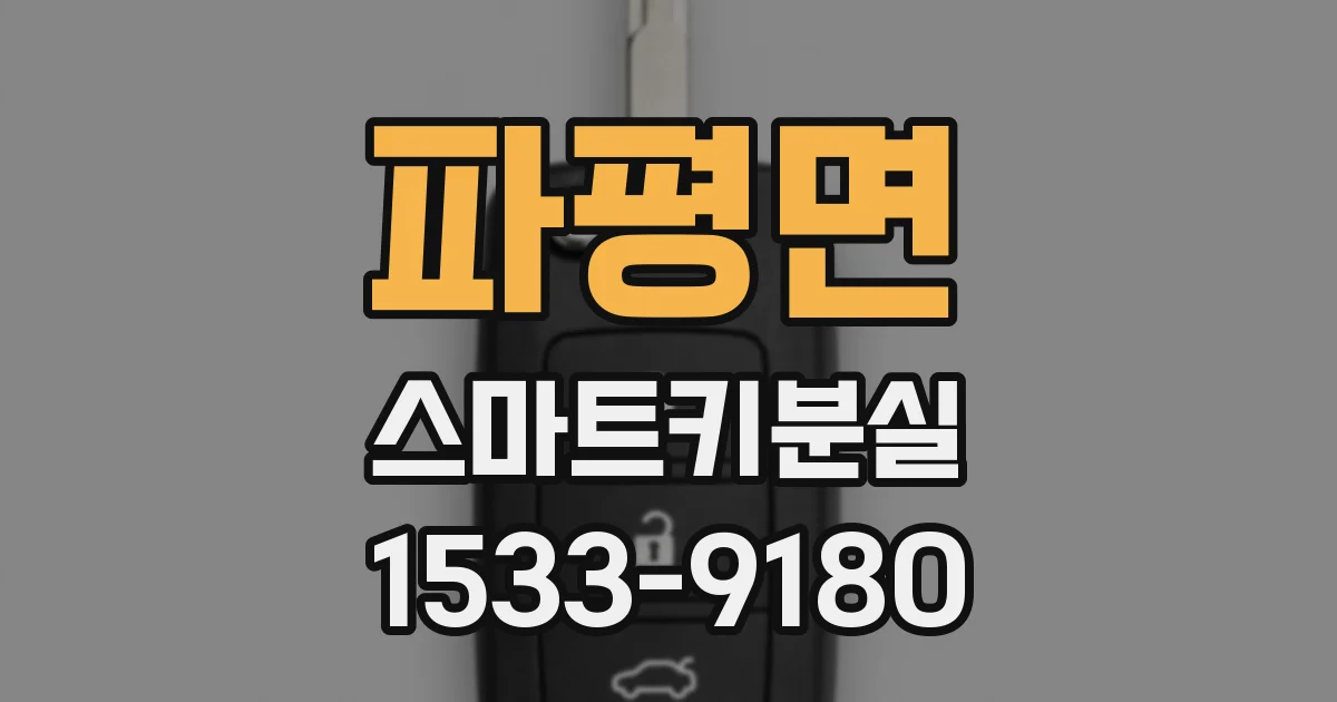 파평면 스마트키분실