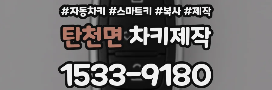 탄천면 차키제작