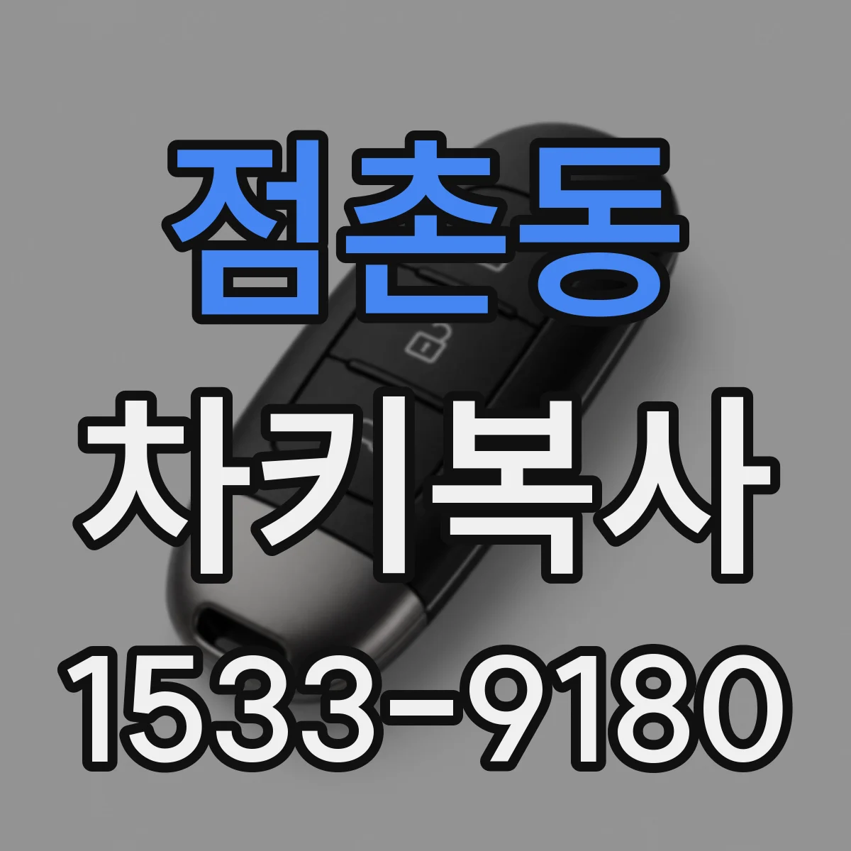 점촌동 차키복사