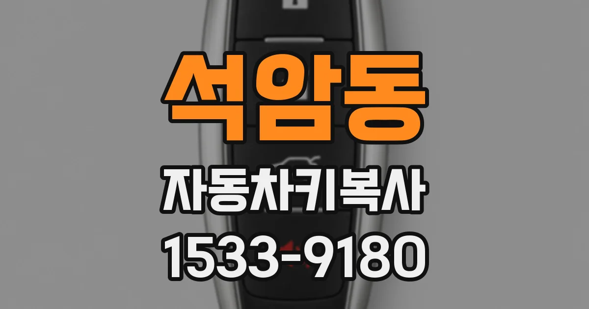 석암동 자동차키복사