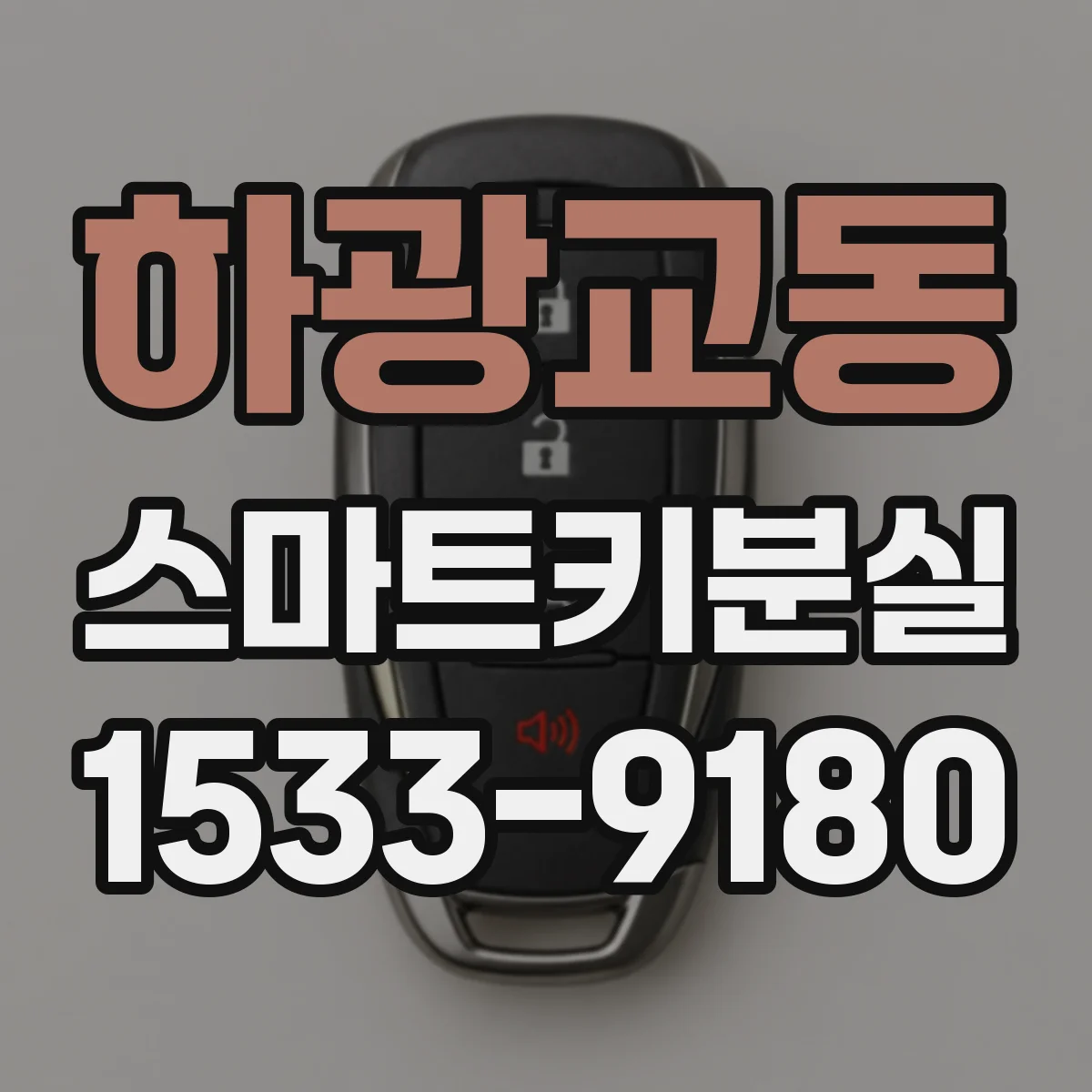 하광교동 스마트키분실