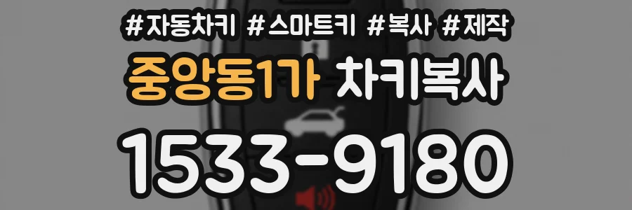 중앙동1가 차키복사